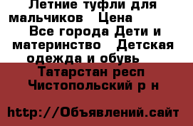 Летние туфли для мальчиков › Цена ­ 1 000 - Все города Дети и материнство » Детская одежда и обувь   . Татарстан респ.,Чистопольский р-н